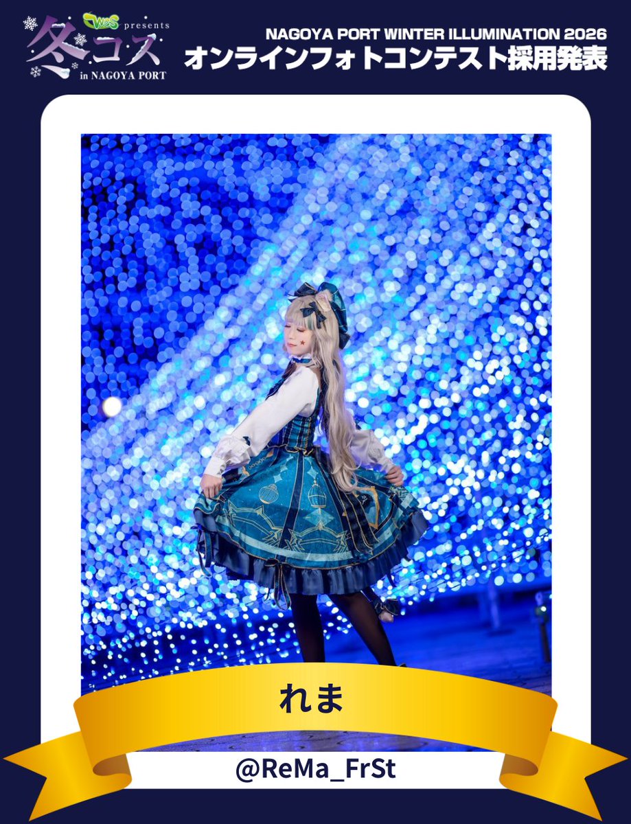 ✨❄️#冬コス2025 オンラインフォトコンテスト採用作品❄️✨ ブルー