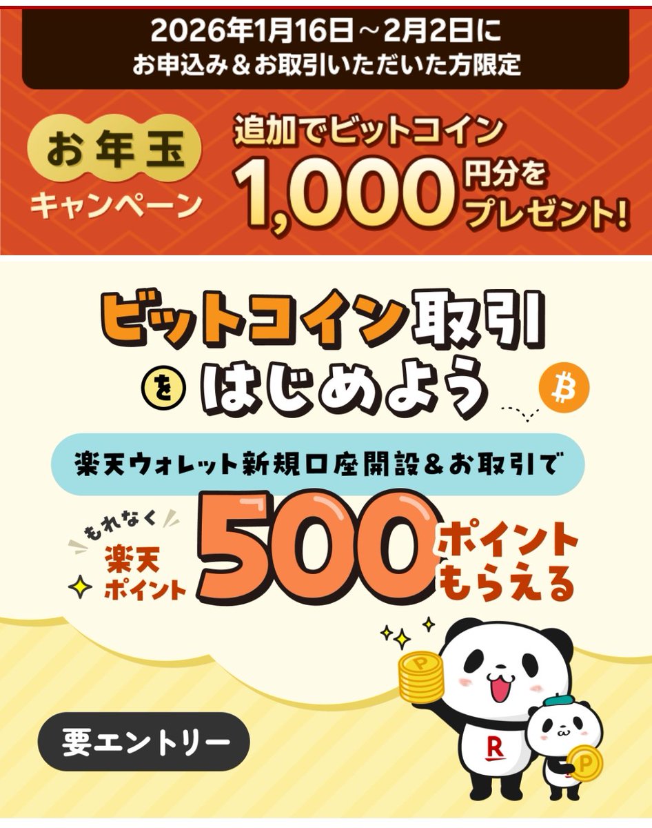 🐈‍⬛楽天ウォレット 口座開設&取引で 500ポイント + ビットコイン 1,000円分🎁 ☑️ 要エントリー ☑️ 期間：〜2/2  👉️https://t.co/MRzTn2KEhV 💡更に ハピタス経由で口座開設 100ポイント  👉️https://t.co/YycYBHIJo3 #ポイ活 #BTC #ビットコイン