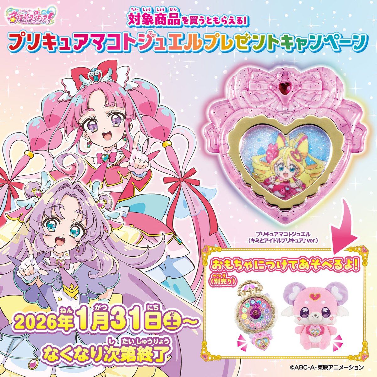 /⋰
📢プリキュアマコトジュエル プレゼントキャンペーン
\⋱

対象商品を買うと
キャンペーン特製アイテムがもらえるよ🎉
♥プリキュアマコトジュエル♥
(キミとアイドルプリキュア♪ver.)

詳細はこちらをチェック！
toy.bandai.co.jp/series/precure…

#precure #プリキュア #たんプリ
