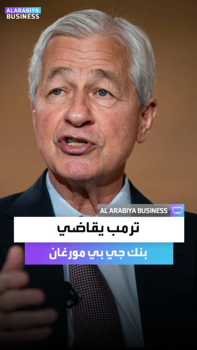 على خلفية مزاعم بشأن "إلغاء التعاملات المصرفية لأسباب سياسية".. ترمب يقاضي بنك جي بي مورغان ورئيسه التنفيذي مطالباً إياهم بتعويض قدره 5 مليارات دولار _Business 