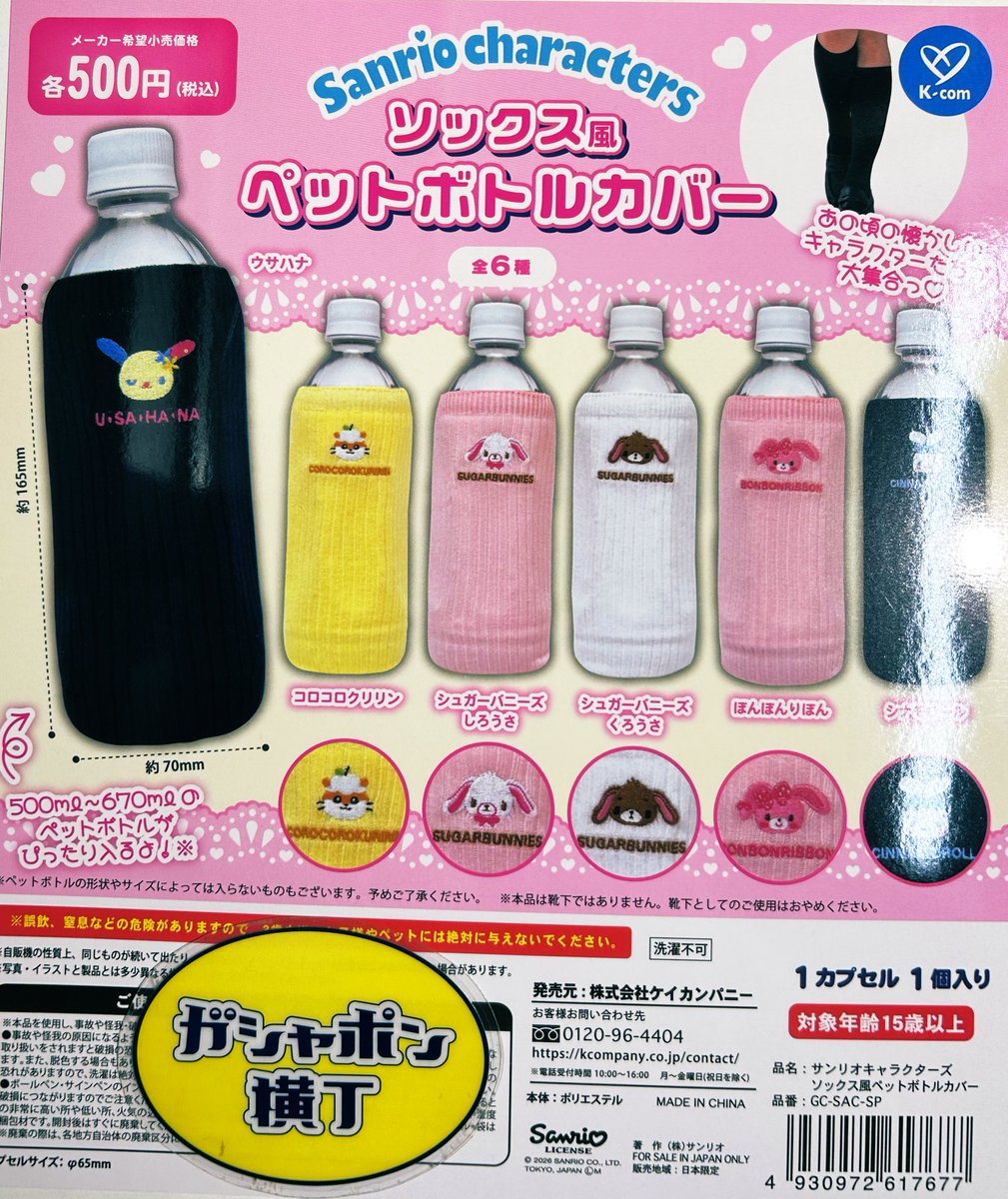 🧦 #サンリオキャラクターズ ソックス風ペットボトルカバー ソックス風