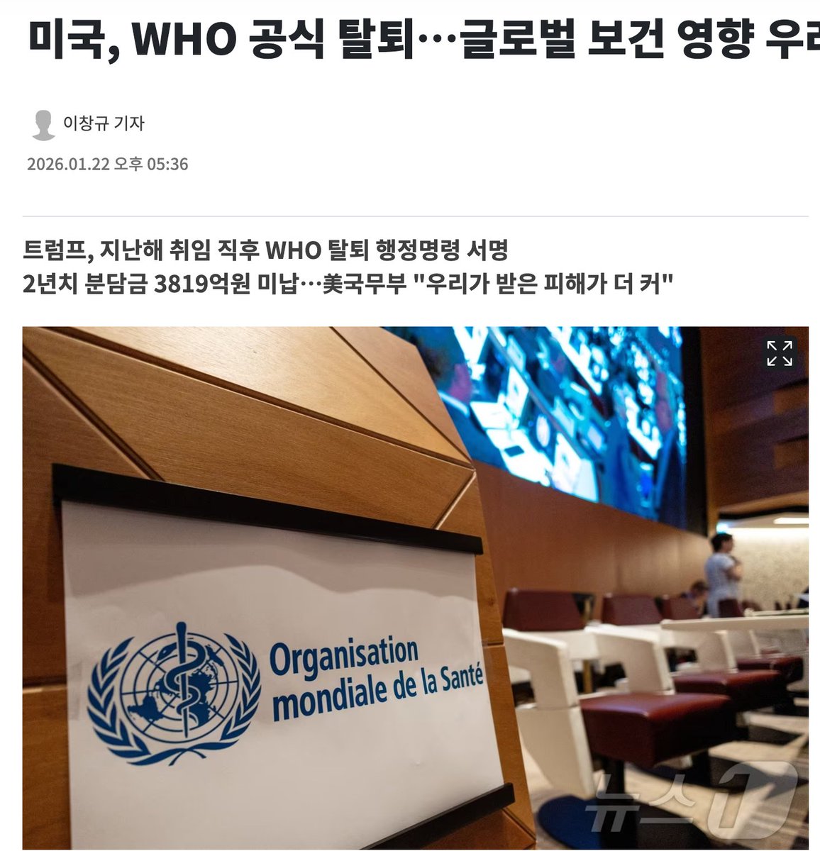 muzlandju's tweet image. 결국 도장은 찍혔다. 2026년 1월 21일, 미국은 세계보건기구(WHO)라는 거대한 국제 간판을 떼어내고 등을 돌렸다. 트럼프 대통령이 취임 직후 서명했던 행정명령이 1년의 유예 기간을 거쳐 마침내 효력을 발휘한 것이다.

세간의 시선은 미국이 미납한 분담금 2억 6천만 달러, 우리 돈으로 약 3,819억…