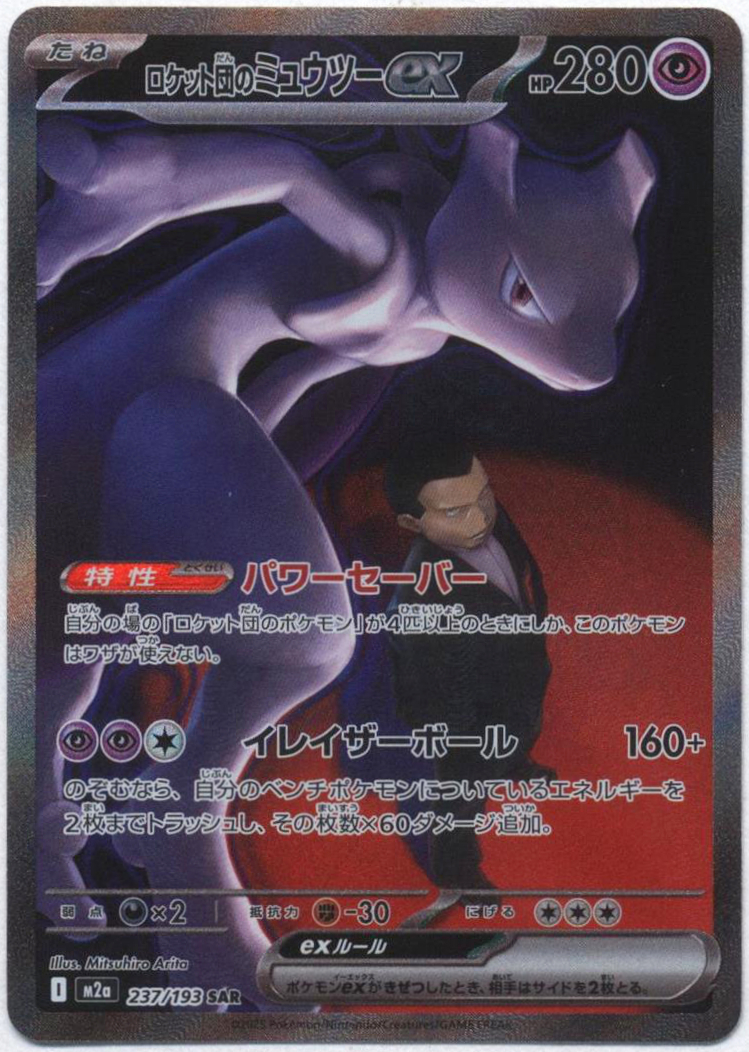 ロケット団のミュウツーex sar M2a 237/193 ポケカ】ロケット団のミュウツーex【SAR】M2a 237/193 - C-labo OnlineShop