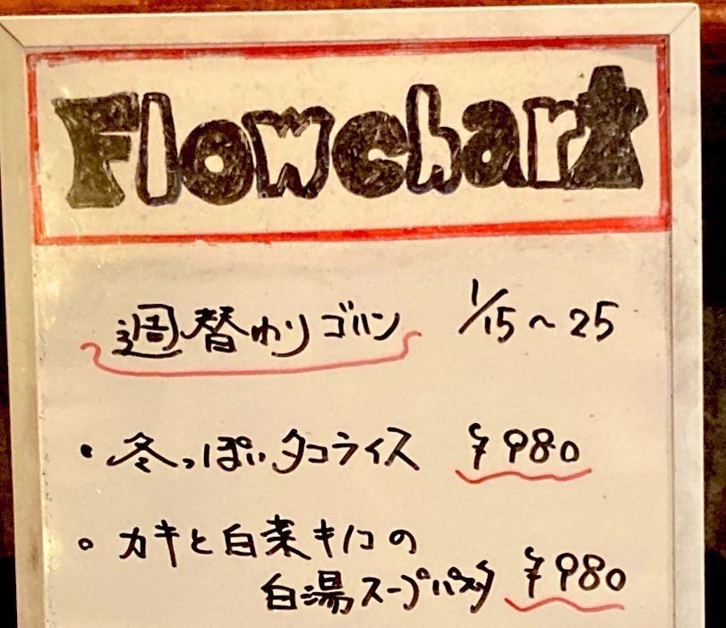 26chart's tweet image. 【金曜日のフロチャ】

1月23日（金）
18時オープン致しました🍺

◆週替わりゴハン
『冬っぽいタコライス』🐙
『カキと白菜きのこのスープパスタ』🦪🍄‍🟫
クラフトビール
『ラッキーホース』あと少し🐴🍺

ボドゲ&amp;amp;お酒&amp;amp;料理
何でも楽しめます🃏🍺

皆様お待ちしておりまーす
#26chart #中野 #ボドゲ