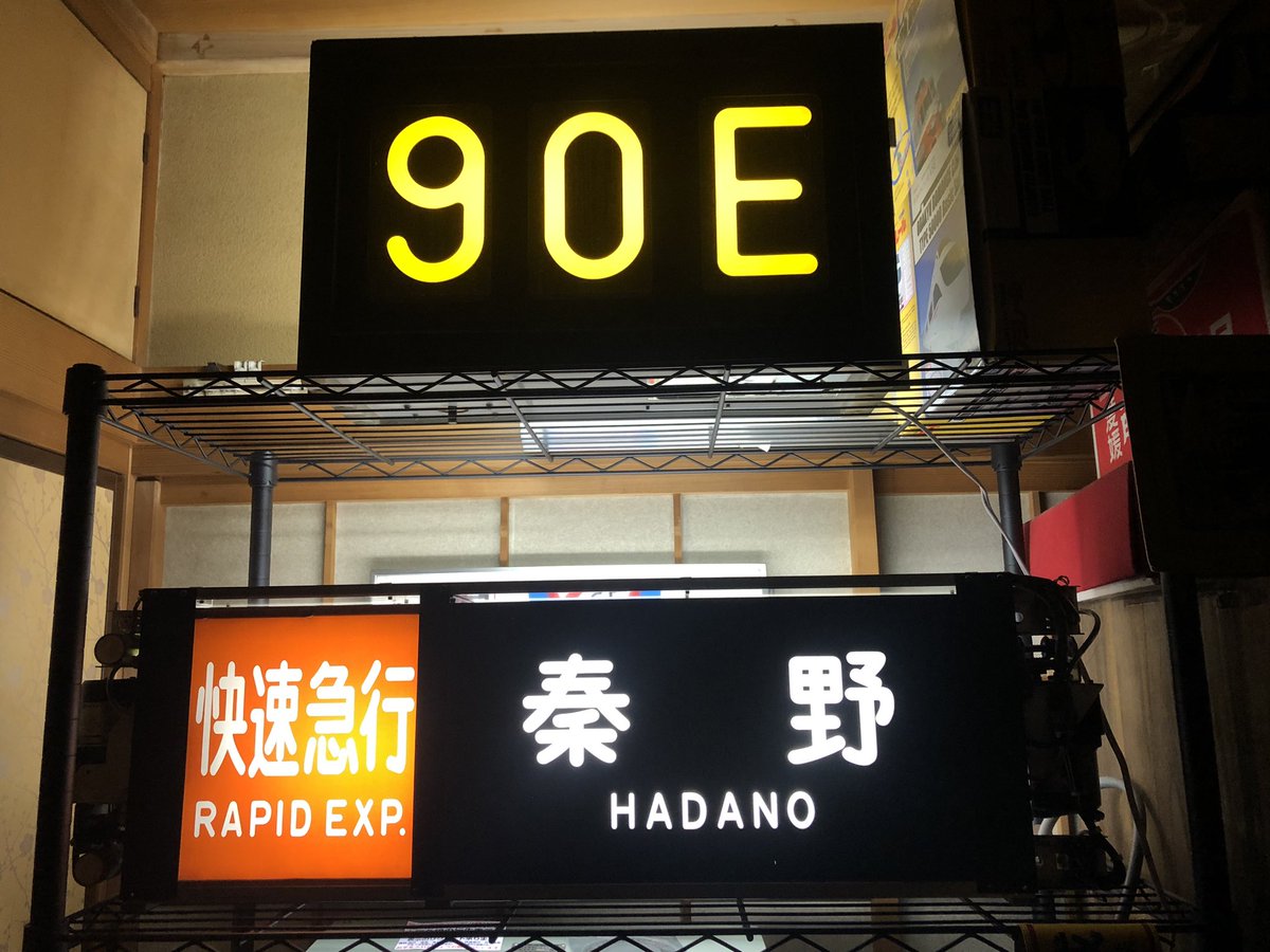 1000形臨時列車シリーズ ・急行片瀬江ノ島(初詣・初日の出号) ・準急