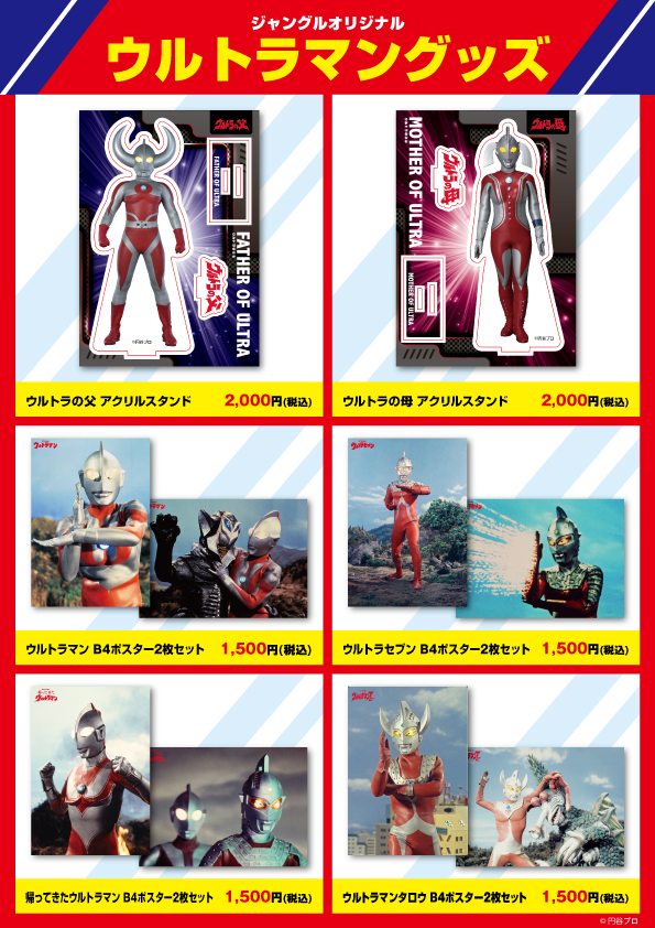 【ジャングル　ウルトラマンシリーズ】
🔔新作グッズ発売🔔

新作アクスタ２種
ウルトラの父 アクリルスタンド
ウルトラの母 アクリルスタンド

B4ポスター2枚セットは4種登場です！
#ウルトラマン　#ウルトラセブン
#帰ってきたウルトラマン　#ウルトラマンタロウ

#円谷 #グッズ #特撮