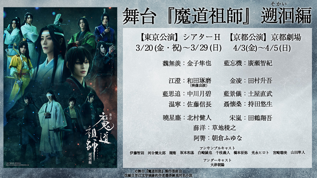 ||◤ 　
　　　　 #舞台魔道祖師 遡洄編
 　キービジュアル＆全キャスト公開📢
　　　　　　 　　　　　　　　　　　　◢||

📅公演日程
stage.mdzs.jp/ticket.html

🐰キャスト・スタッフ
stage.mdzs.jp/cast.html

🎫チケット
2/7(土)12:00～ 一般発売(先着)
l-tike.com/mdzs_stage2/

#ステそし