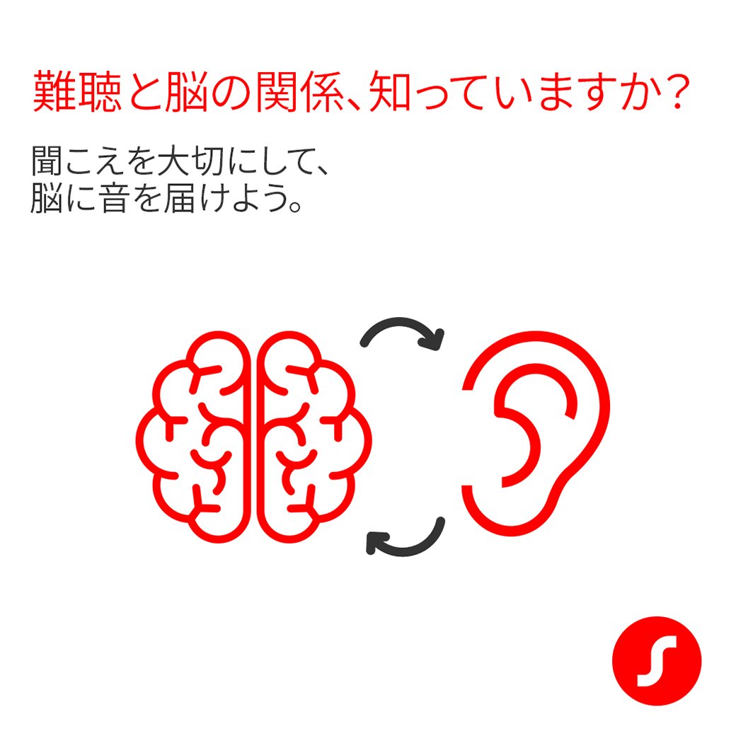 SigniaJapan's tweet image. 難聴になると、コミュニケーションが難しくなるだけでなく、🧠「認知機能の低下」につながる可能性があること、ご存知ですか？

年齢とともに聞こえにくくなるのは自然なことですが、難聴が進行すると会話の機会が減り、認知機能に影響を与えるとも言われています。…