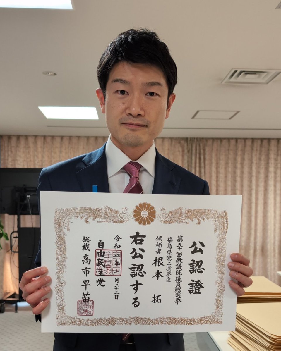 taku_nemoto_'s tweet photo. 先ほど、衆議院が解散され、高市総裁より公認証を拝受いたしました。
この一枚を手にし、背負う責任の重さを改めて強く感じています。

物価高、都会への人口流出、生活インフラの整備、震災からの復興ーー。
現場には、待ったなしの課題が山積しています。

一方で、福島にはまだ可能性があります。
私は眠っている福島の力をさらに引き出し、暮らしの安心を確保し、次の世代の希望につなげます。

「誰かがやればいい」ではなく、「誰がやっても変わらない」でもなく、
「私が」、「皆さんとともに」、福島・日本の未来を切り拓きたい。

とても厳しい戦いになります。がけっぷちの戦いです。
しかし、私は最後まで覚悟を貫き、福島・日本のために戦い抜きます。
ぜひ皆さまもお力をお貸しください。
ともに未来を拓きましょう。