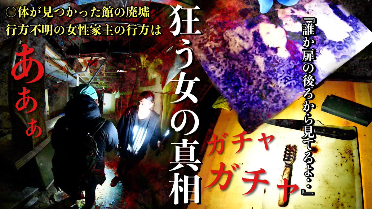 超おそよ！編集間に合った新作お知らせ🔥

01月25日(日)夜9時プレミア公開予定※被りすぎたらズラす可能性有り〼⚠️🚨✨

youtu.be/A83w32puyF4

半年振りに心霊徘徊おじさんズが超重い腰を遂にあげました！内容は相当ヘビーなので閲覧注意です🛋👨‍🚀🐒🧔‍♀️👱💦ﾖｯｺｲｼｮ~