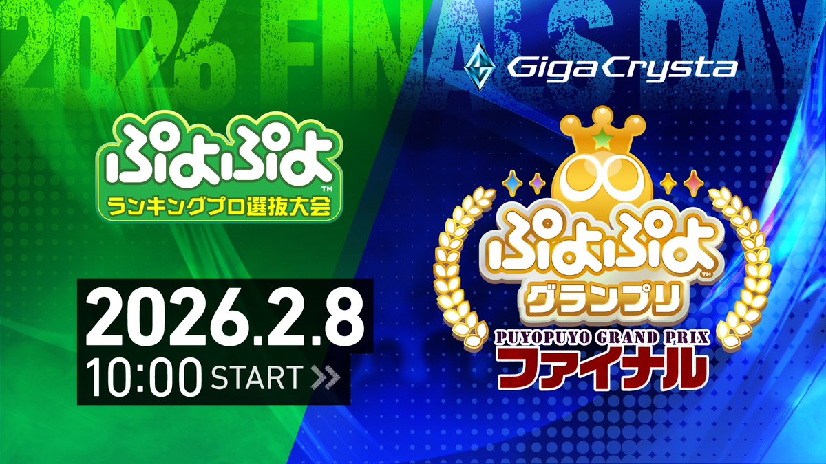 SEGA-esports「ぷよぷよeスポーツ」公式 tweet media