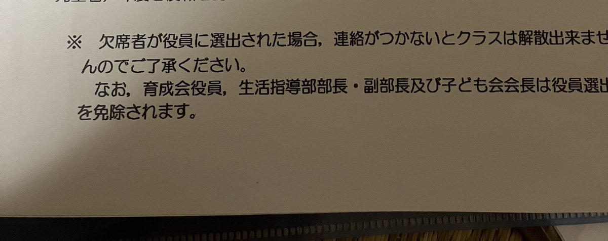 PTA新年度役員の季節になったので、投稿します

欠席者が役員に選出され、その欠席者と連絡がつかなければ、クラス解散はできない

軟禁します！と柔らかく宣言するPTAが未だに存在します
日本国の法律とは？

#違法PTA
#PTA 
#役員