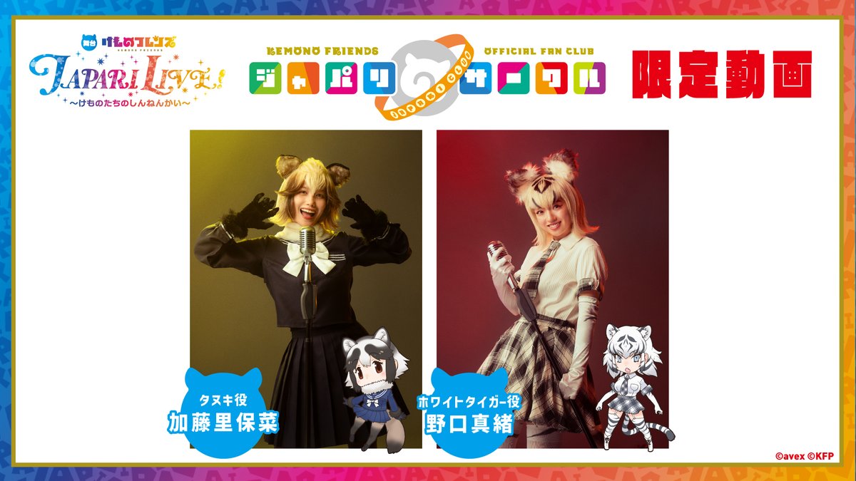 kemo_project's tweet image. ＼#舞台けものフレンズ JAPARI LIVE! 〜けものたちのしんねんかい〜／

アーカイブ配信＆DVD発売を記念して、
ジャパリサークル会員限定動画公開中♪

第二弾は
タヌキ役　#加藤里保菜 さん
ホワイトタイガー役　#野口真緒 さん

FCだけの特別な動画をチェックしましょう♪
fc.kemono-friends-project.jp…