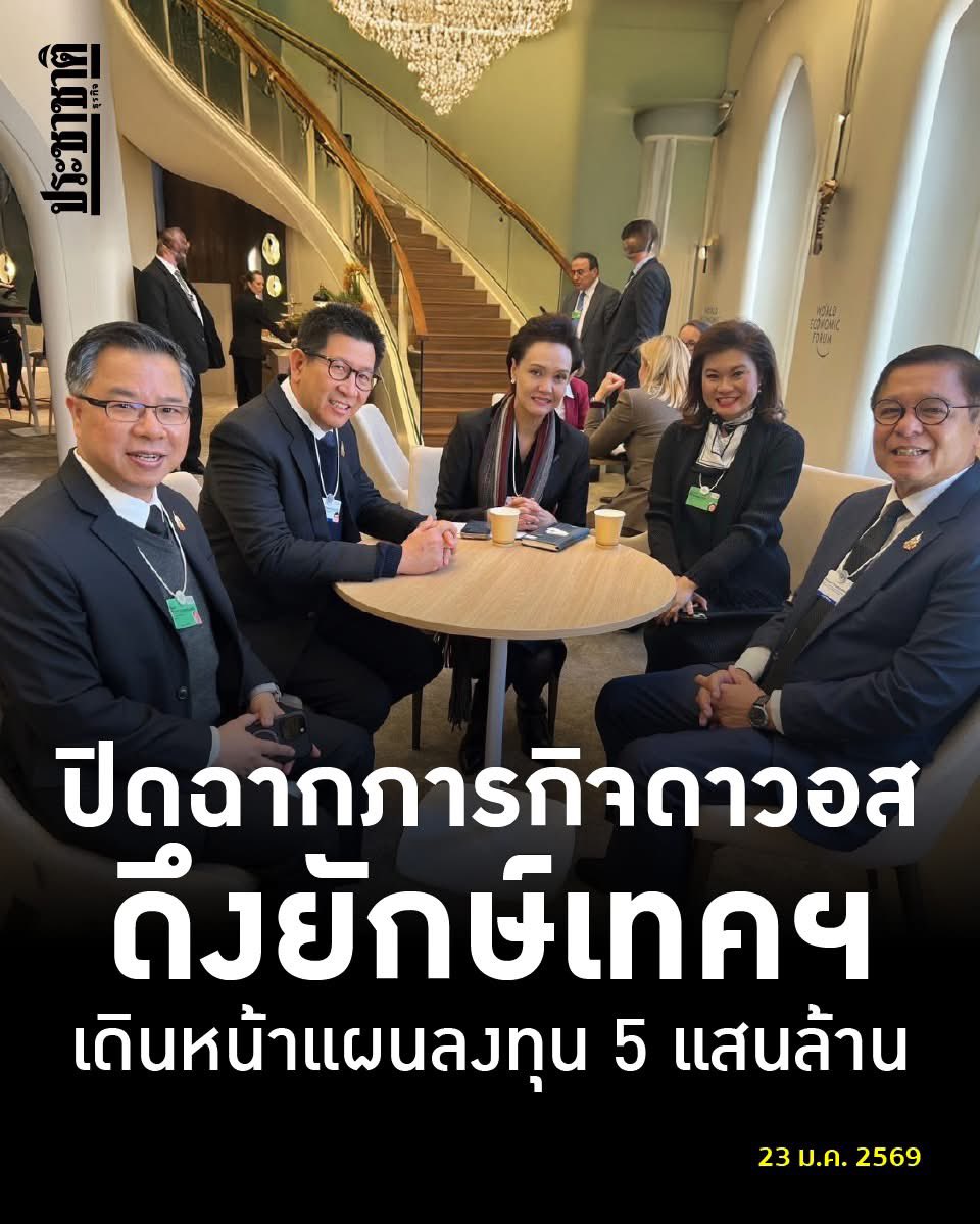 เฉียบจัด ‼️ “เอกนิติ” ปิดฉากภารกิจร่วมประชุม World Economic Forum ณ เมืองดาวอส ดึงยักษ์เทคฯ อาทิ AWS, Microsoft, TikTok, DAMAC Group, HCL Technologies และ NVIDIA เดินหน้าแผนลงทุนในไทย กว่า 5 แสนล้าน
#เอกนิติ #รัฐบาลอนุทิน #WEF26
#พรรคภูมิใจไทย #Thailand #ศุภจี