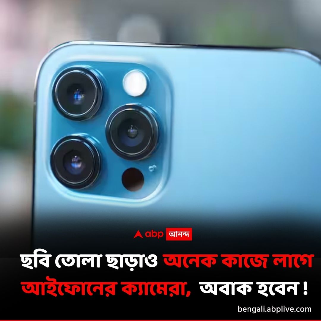 abpanandatv's tweet photo. আইফোনের ক্যামেরা এত কাজে লাগে ?
বিশদে পড়ুন..https://t.co/f83pqJeFC4
#iPhone  #applephones #iPhonecamera https://t.co/Rgzt29G5Us