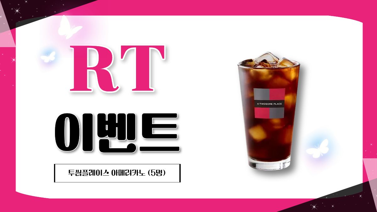 【EVENT】 출간 기념 #RT이벤트 🌹

『나와 다시 한번, 첫사랑』 정식 출간! 🎉 
지금 RT하면 투썸 아메리카노가 쏟아집니다! ☕

💟 참여 방법: 팔로우 <a href="/SomyMedia/">소미미디어 SomyMedia</a> ＋ 본 게시물 RT
🎁 이벤트 경품: 투썸플레이스 아메리카노 (5명)
📆 이벤트 기간: 2026년 1월 23일(금) - 2026년 2월 1일(일) 
📢