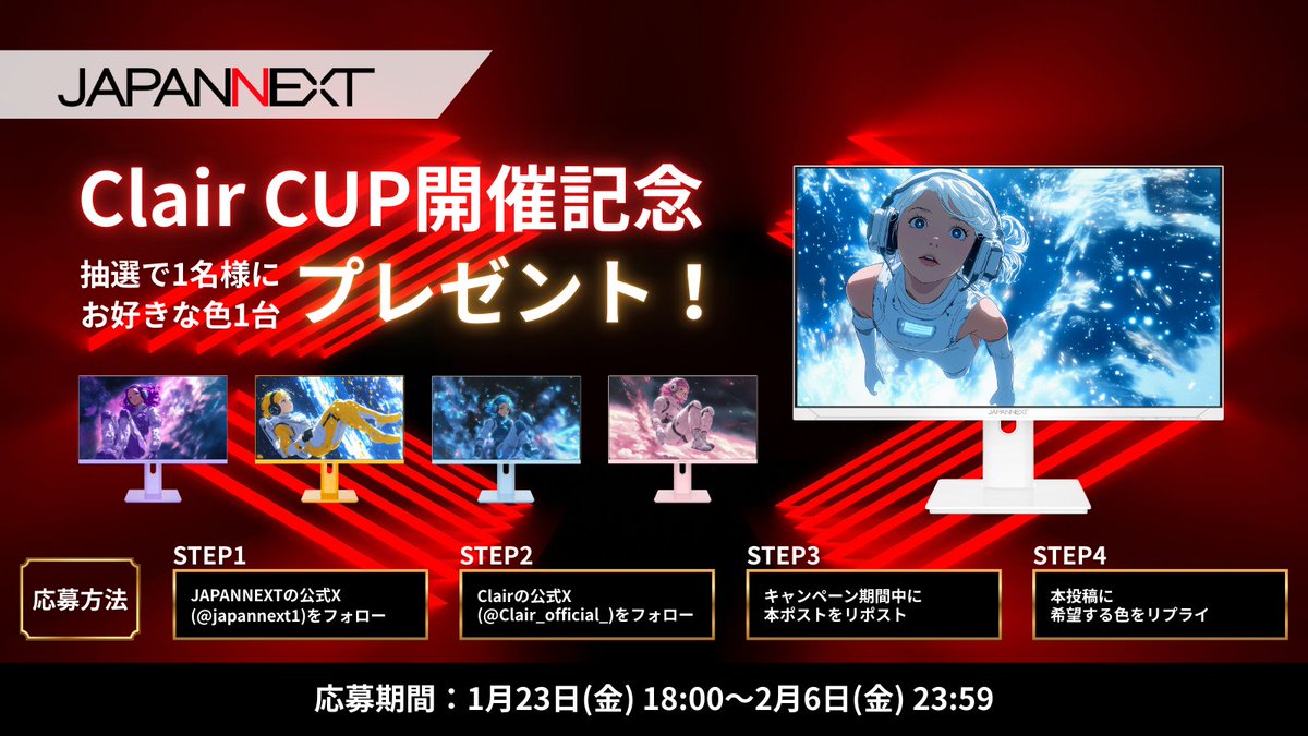 🎉 Clair CUP 開催記念キャンペーン 🎉

Clair × JAPANNEXT コラボ企画！

フォロー＆リポストで参加！
抽選で1名様にJAPANNEXTゲーミングモニター
お好きな色1台をプレゼント！

【賞品】
JAPANNEXT ゲーミングモニター
型番：JN-IPS238G200F-HSPシリーズ
（画像内より、お好きな色を1台）