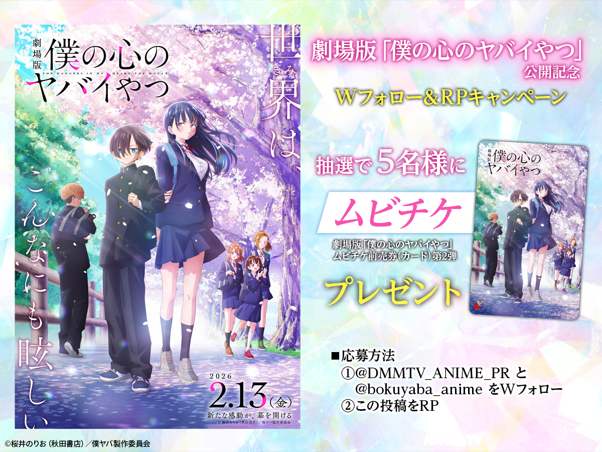 ⋰
劇場版 「僕の心のヤバイやつ」
公開記念キャンペーン🌸⊹˚
⋱

抽選で5️⃣名様にムビチケ前売券（カード） 第2弾が当たる✨

▼参加方法
❶<a href="/DMMTV_ANIME_PR/">DMM TV アニメ【公式】</a>と<a href="/bokuyaba_anime/">劇場版「僕の心のヤバイやつ」【公式】2026年2月13日㊎全国公開</a>をWフォロー
❷この投稿をRP

⏰2/1（日）23:59まで

『#僕ヤバ』シリーズDMM TVで見放題配信中！
rcv.ixd.dmm.com/api/surl?urid=…