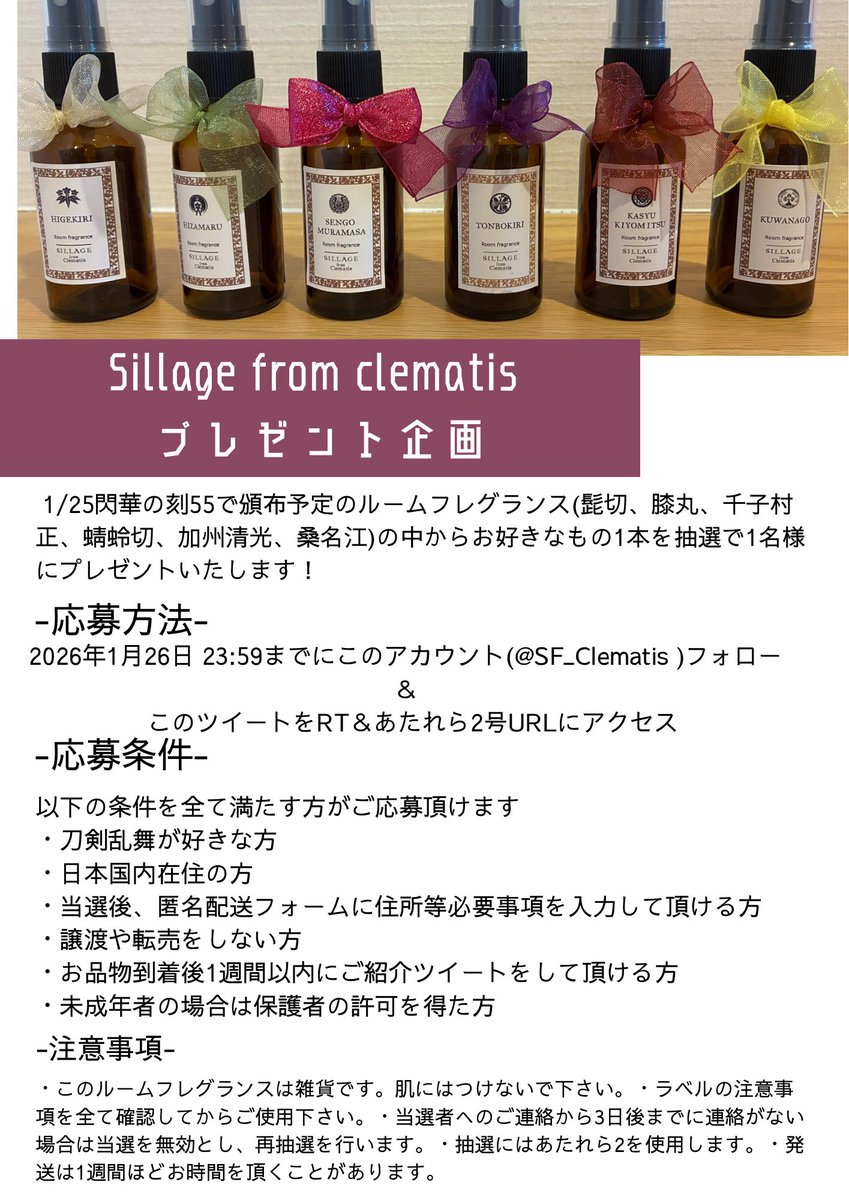 SF_Clematis's tweet photo. 1/25 TOKYO FES Jan.2026 閃華の刻 55に持っていく刀剣乱舞イメージルームフレグランスの企画です。添付の文章をよく読んでからのご応募をお願いします🙇‍♀️

https://t.co/oCJJvUYye0 https://t.co/1ErNNyocfb