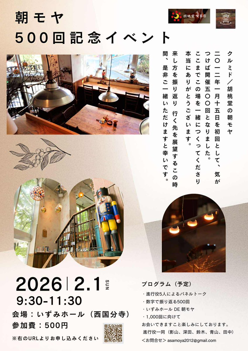 tkage's tweet image. そして、クルミド／胡桃堂の朝モヤ、先日、ついに通算500回となりました🎊
でもこれも通過点。1,000回を目指すのだと、進行役一同、意気を上げているところです
2/1（日）9時半～には、記念イベントも開催
forms.gle/pNCtv4TWYTTXN1…
初めましても大歓迎ですので、その空気、是非感じにいらしてください