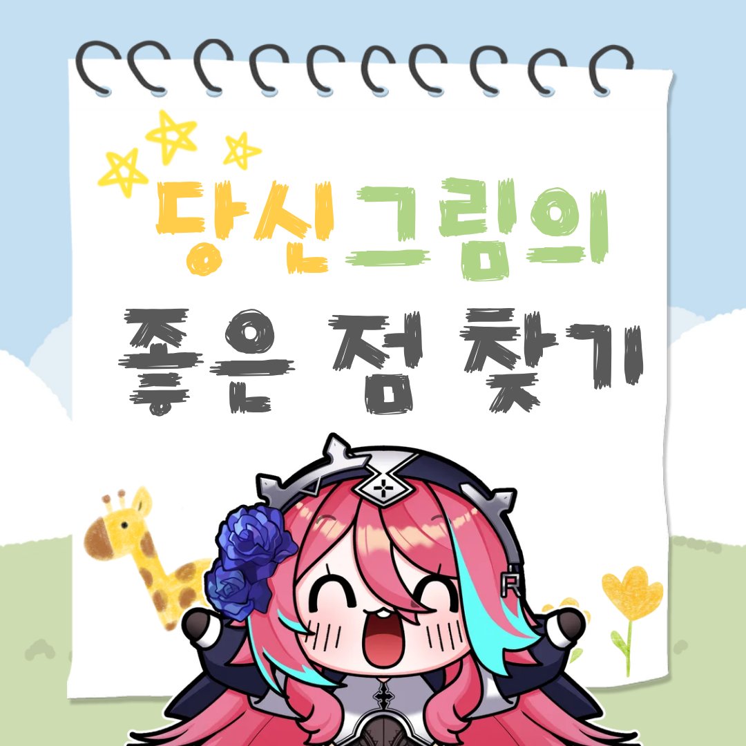 작가님들이 계속 그림을 그릴 수 있는 의욕을...만들고 싶다!!!
란 마음으로 시작된 기획  "그림의 매력포인트 찾아드립니다"
작가님들의 그림의 매력을 찾아드립니다.

다른 장르의 그림도 완전 OK!
성인용 일러스트도 OK!

참여링크 : forms.gle/59GPFk3BNWhJNk…
방송일자 : 2월 15일 오후 2시~6시