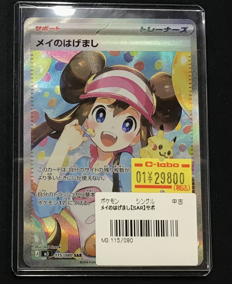 ポケカ 販売情報】 メイのはげまし SAR お買取させていただきました