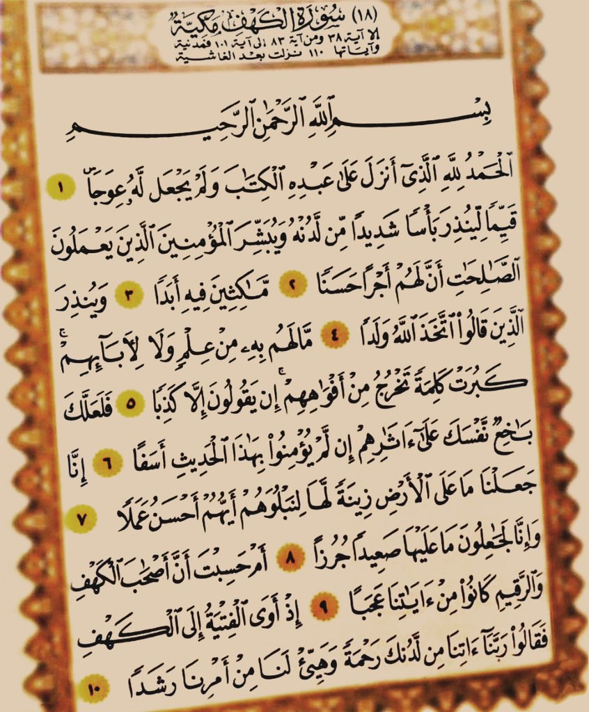 قال رسول الله ﷺ: "من حفظ عشر آيات من أول سورة الكهف عُصم من الدجال" #يوم_الجمعة