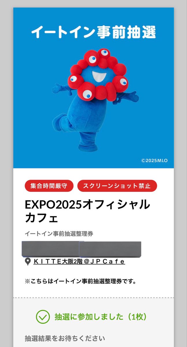 ミャクミャクカフェ抽選参加完了！ 頼むから当たってくれ〜🙏🙏