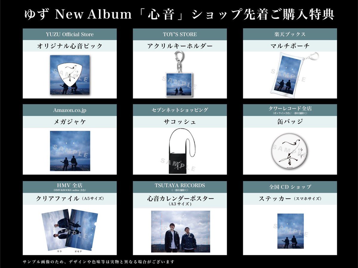 ゆず 】 New Album 「心音」 ショップ先着ご購入特典デザイン決定