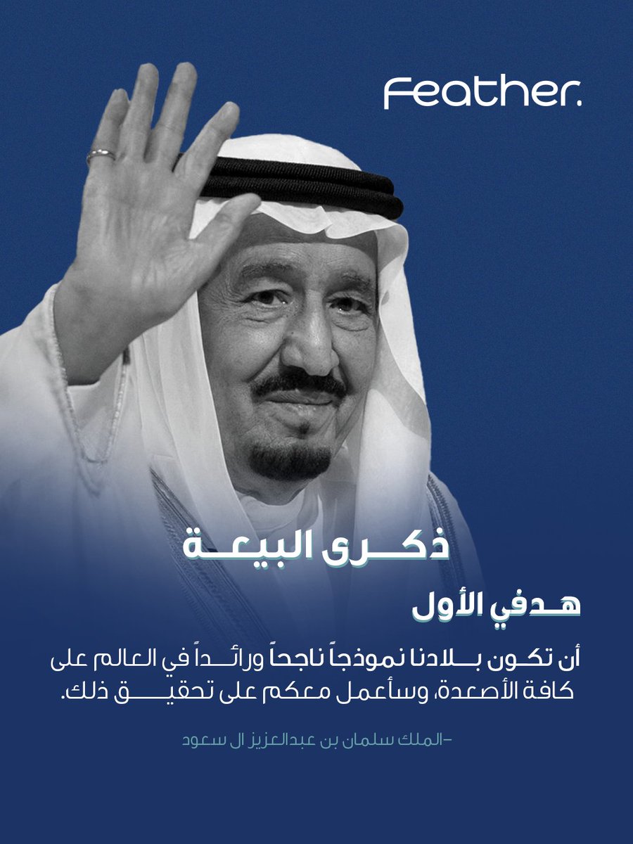 FeatherSaudi's tweet photo. ذكرى بيعة خادم الحرمين الشريفين الملك سلمان حفظه الله، رمز الاستقرار والتقدم لوطننا الغالي.
مع كل خطوة، نستمر في مسيرة التنمية والازدهار، وفخرنا بقيادتنا دائمًا في القمة. ✨ https://t.co/LrH601JUU7