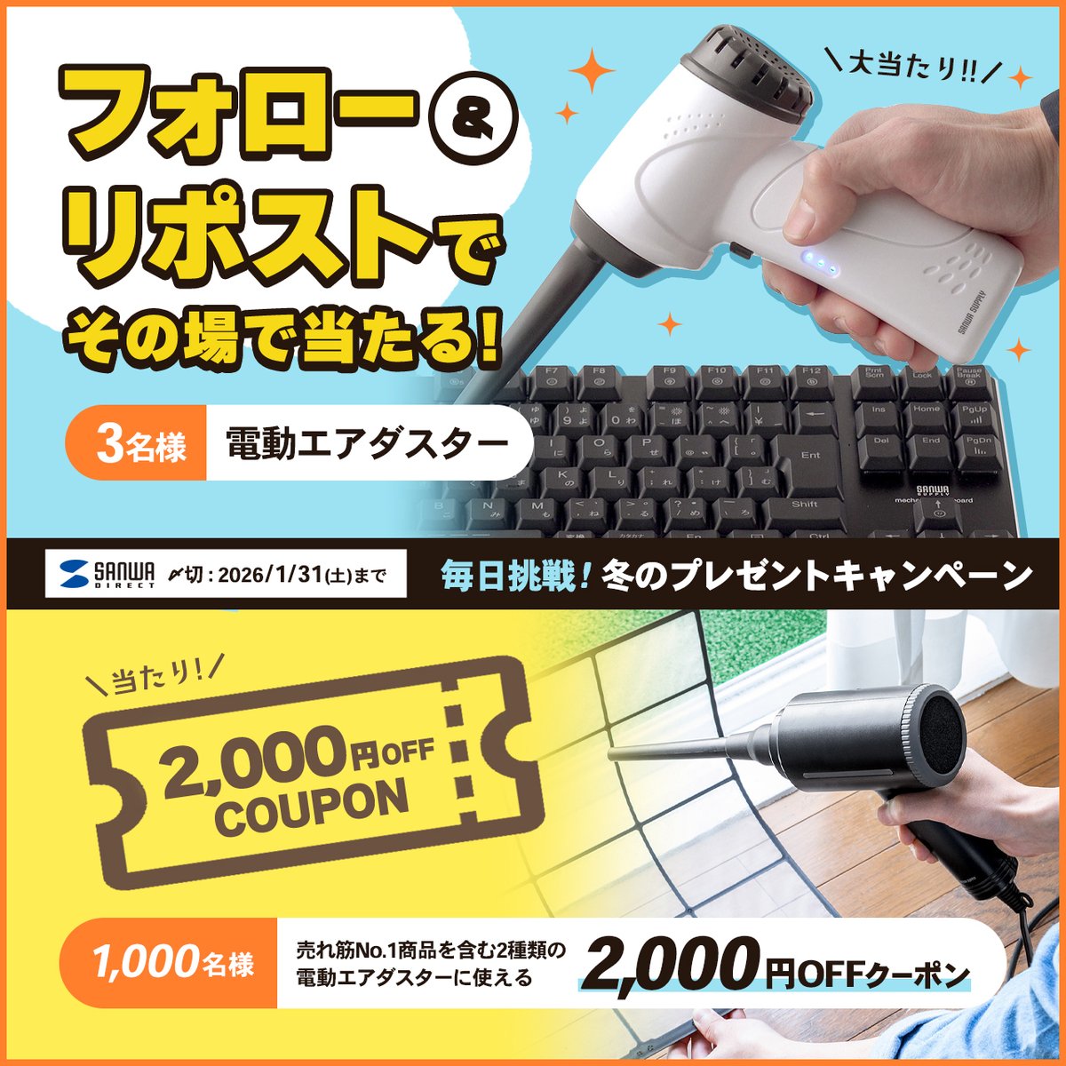 sanwadirect's tweet image. ＼毎日挑戦！プレゼントキャンペーン／
応募者全員に 電動エアダスターに使える2,000円OFFクーポン
さらに抽選で #電動エアダスター が3名様に当たる！

【応募方法】
① @sanwadirect をフォロー
② この投稿をリポストする
③ present.social-camp.com/sanwadirect/90… でX連携して結果をチェック！

⏰1月31日まで