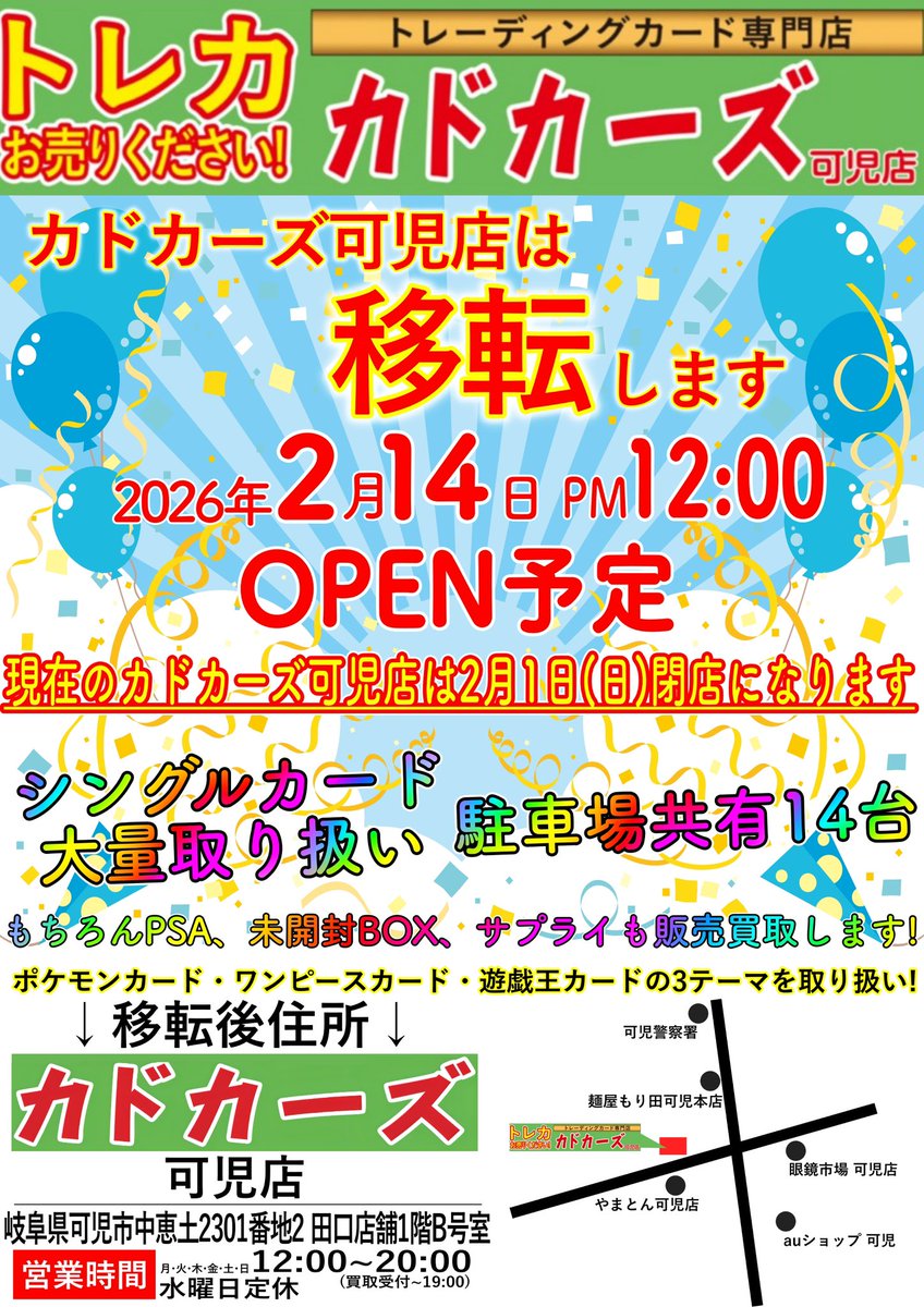 kadocards_kani's tweet photo. 🔴カドカーズ可児店移転のお知らせ🔴

2026年2月1日（予定）を最終営業日として、可児市内へ移転します。

レベルアップして2月14日OPEN予定✨
詳細は画像をご確認ください。

移転までの期間、現金特価販売を実施🔥
今後ともよろしくお願いいたします！

瑞浪店は変わらず営業✌️ https://t.co/P9vn76TKry