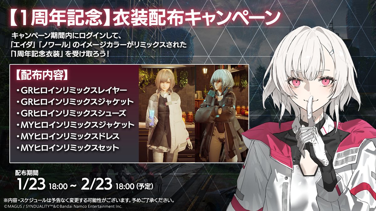 SYNDUALITY_GAME's tweet photo. ▽『SYNDUALITY Echo of Ada』1周年記念衣装配布ログインキャンペーン🎉▽

皆さまへの感謝の気持ちとして、「エイダ」「ノワール」のイメージカラーが
リミックスされた「1周年記念衣装」を配布させていただきます。

配布期間中にログインして、特別記念衣装を受け取ろう✨

【配布内容】
・GRヒロインリミックスレイヤー
・GRヒロインリミックスジャケット
・GRヒロインリミックスシューズ
・MYヒロインリミックスジャケット
・MYヒロインリミックスドレス
・MYヒロインリミックスセット

【配布期間】
2026/1/23 18:00 ～ 2026/2/23 18:00[JST]　

今後とも『SYNDUALITY Echo of Ada』をどうぞよろしくお願いいたします。

#SYN #SYNDUALITY