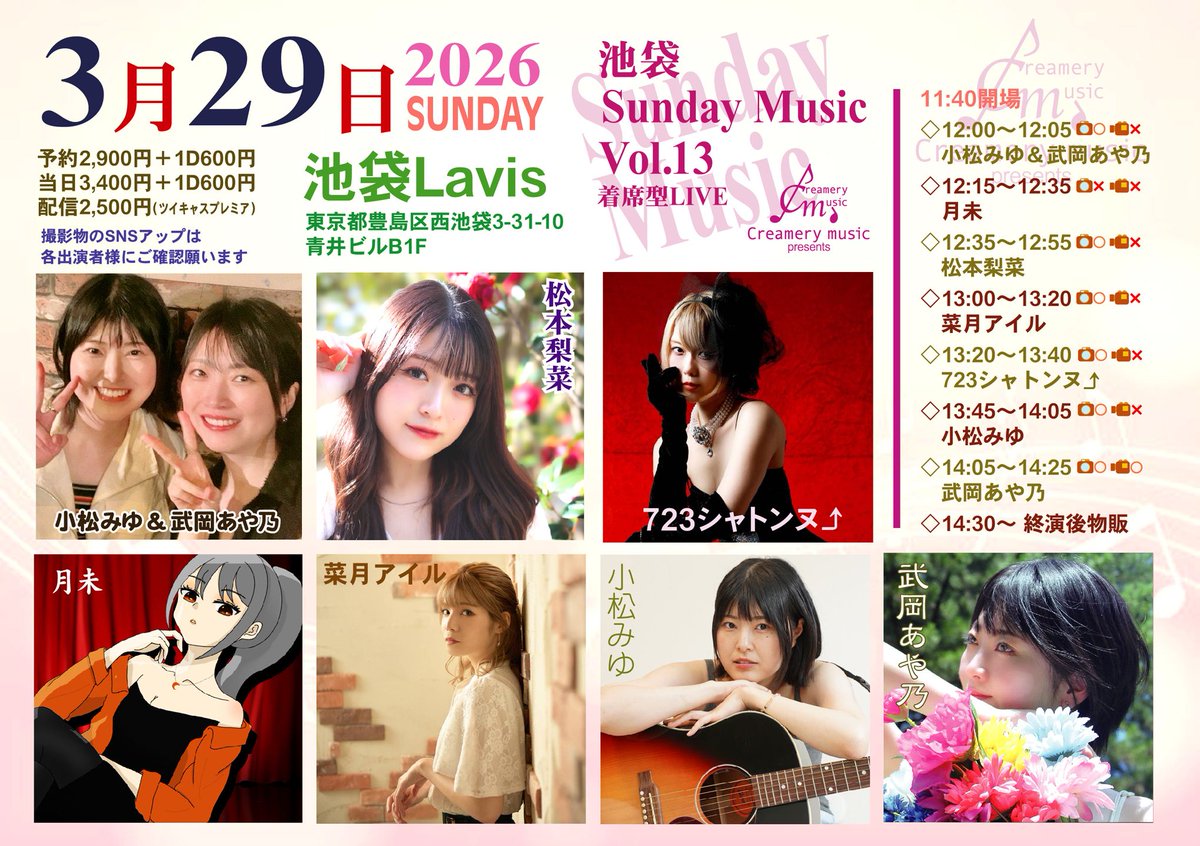 3月29日(日)
池袋Lavis
x.com/2024lavis

来場予約2,900+1D
tiget.net/events/461373
配信2,500
premier.twitcasting.tv/c:creamery/sho…

池袋SundayMusic
11:40 開場
12:00 小松みゆ&amp;武岡あや乃
12:15 月未
12:35 松本梨菜
13:00 菜月アイル
13:20 723シャトンヌ⤴︎
13:45 小松みゆ
14:05 武岡あや乃