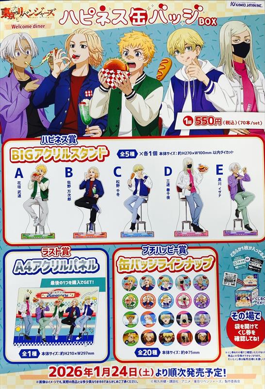 ◎くじ情報◎】 \明日1月24日(土)発売/ #ハピネス缶バッジBOX ✓東京