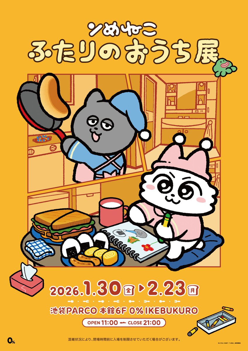 Juice_inc_'s tweet photo. ＼ 🐾開催決定🐾 ／
ンめねこ ふたりのおうち展

池袋PARCOにて
「ンめねこ」期間限定POPUPショップを開催します👏

限定商品の販売に加えて、
ンめねことうすくろが一緒に暮らす
“おうちのリビング”を再現した展示空間。
ふたりの日常を、
そっと覗き込むような体験をお楽しみいただけます🏠🐈

⭐️会場
池袋PARCO 本館6F
0% IKEBUKURO

📅開催期間
2025年1月30日(金)～2月23日(月)

📝最新情報・欠品情報
https://t.co/d4NUTiTbij

#ンめねこ