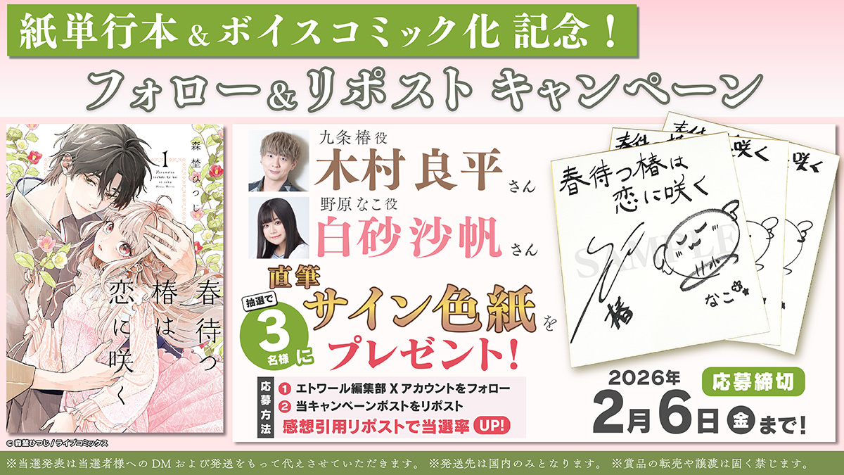 etoile_comic's tweet photo. .˚⊹⁺‧┈┈┈┈┈┈┈┈┈┈‧⁺ ⊹˚.
　🍓春待つ椿は恋に咲く🍓
紙単行本＆ボイスコミック化記念
.˚⊹⁺‧┈┈┈┈┈┈┈┈┈┈‧⁺ ⊹˚.

#森埜ひつじ 先生
「春待つ椿は恋に咲く」の紙単行本・ボイスコミック化を記念して、
九条椿役・木村良平さん（@Ryouhey_Drunk）
野原なこ役・白砂沙帆さん（@sahoshirasu）
おふたりの直筆サイン色紙を抽選で３名様にプレゼント！

▼応募方法▼
①エトワール編集部公式X（@etoile_comic）をフォロー
②このポストをリポスト

📅応募締切
2026年2月6日(金)まで
皆様のご応募お待ちしております✨

じれキュン💕なボイスコミックもぜひチェック↓
https://t.co/9X6w5qhkwD