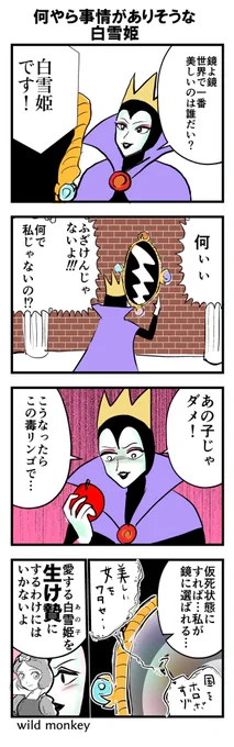 【4コマ漫画】
何やら事情がありそうな白雪姫 