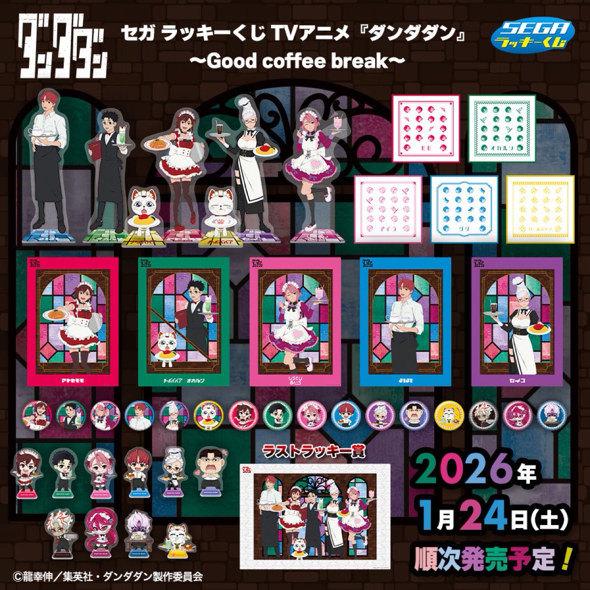 【販売くじ情報】

#セガラッキーくじ　
TVアニメ『ダンダダン』～

明日1月24日(土)開店時より販売いたします。

ご来店お待ちしております😊
#フタバ図書TSUTAYA広店