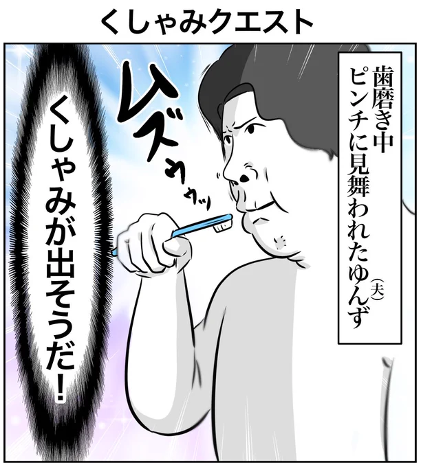 歯磨き中のピンチを
冷静に対処する夫の話
(1/2)

#絵日記 #漫画が読めるハッシュダグ 