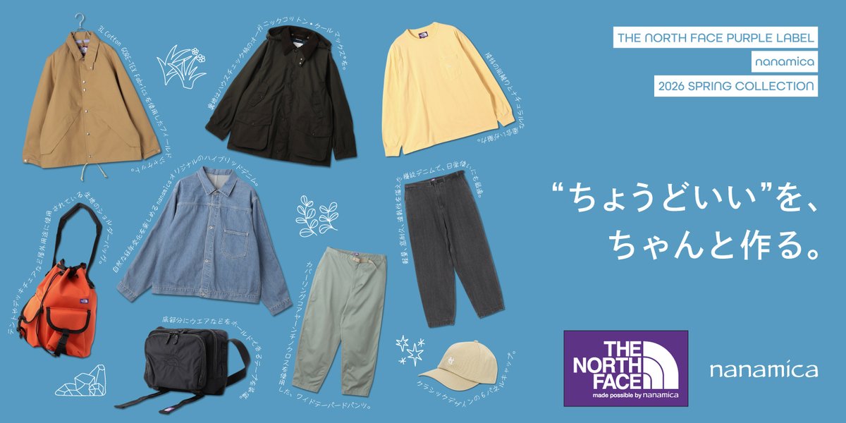 春の新作が登場、THE NORTH FACE PURPLE LABELとnanamica。“ちょうど