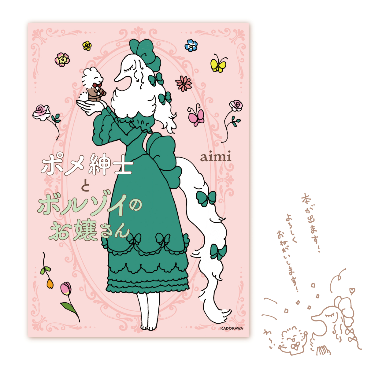 🎉嬉しいお知らせ🎉
『ポメ紳士とボルゾイのお嬢さん』が
商業コミックスとして書籍化されます！

✨描き下ろしエピソードも収録！✨

📘詳細はこちら
👉 kadokawa.co.jp/product/322508…

ここまで続けてこられたのは、
応援してくださった皆さんのおかげです。本当にありがとうございます！