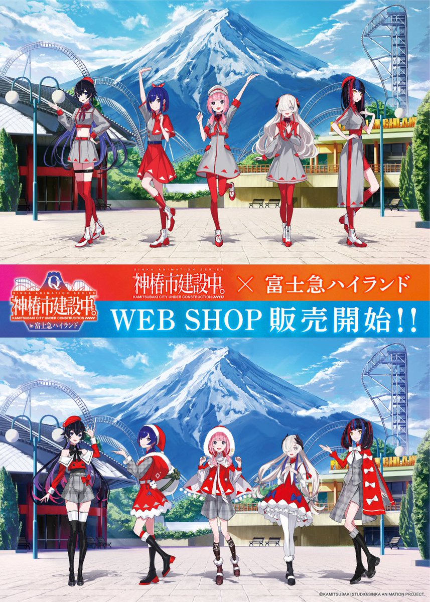 RT @fujikyunow: 🎤【TVアニメ「#神椿市建設中。」 × 富士急ハイランド