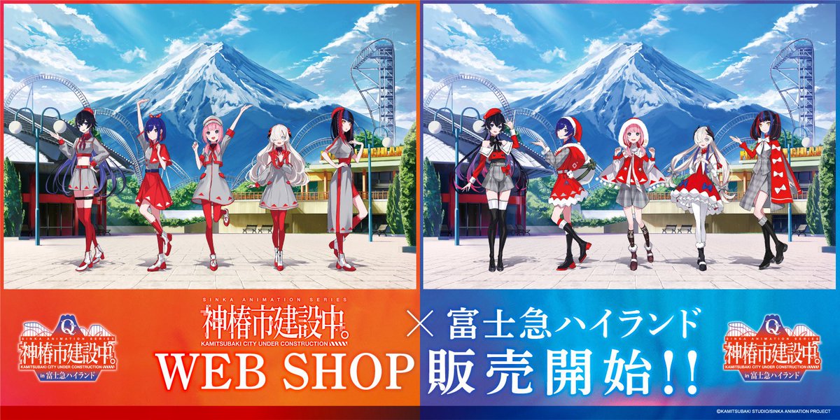 🎤【TVアニメ「#神椿市建設中。」 × 富士急ハイランド】コラボ