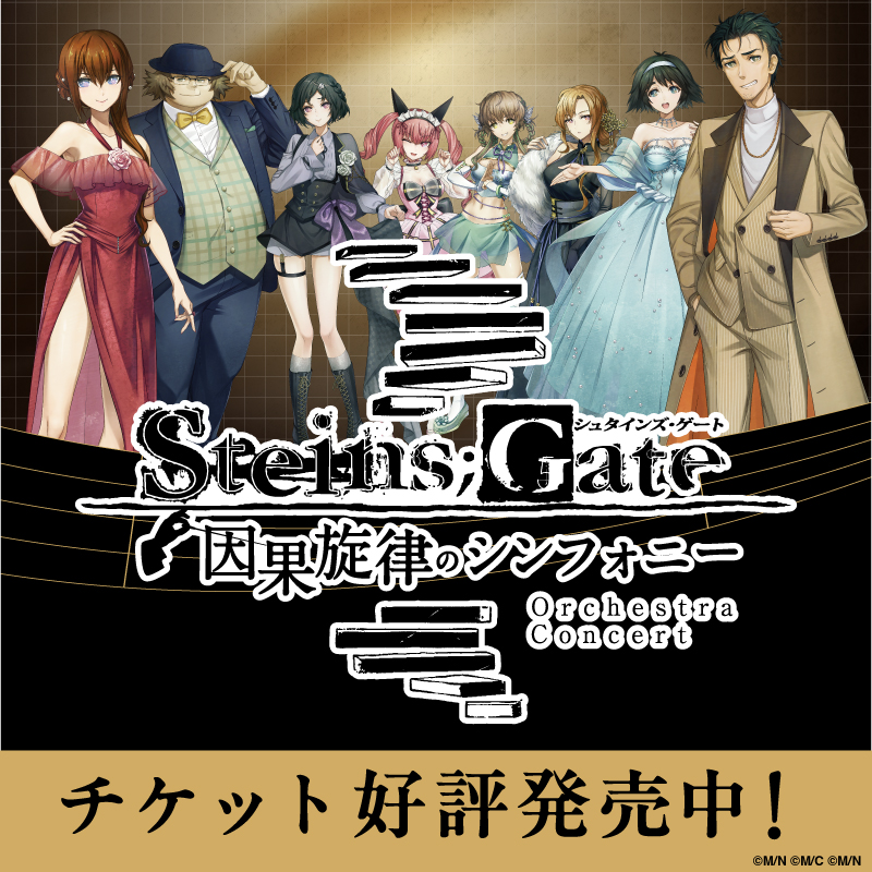 SG_orchestra's tweet image. ／
📢#シュタゲ 
初のフルオーケストラコンサート
開催決定✨
＼

◤STEINS;GATE　因果旋律のシンフォニー◢

世界線が旋律を変える。
あなたの選択は―。

5/31(日) 森のホール21
本日18時～チケット申込開始🕒

チケット申込はこちら▼
steinsgate-orchestra2026.com/matsudo/

#シュタインズ・ゲート…