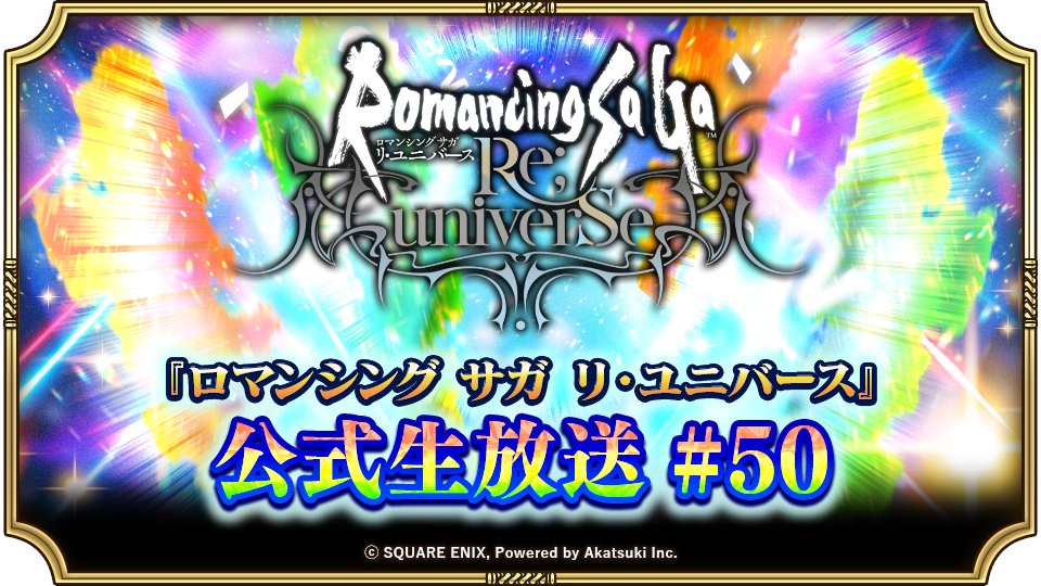 romasaga_rs's tweet image. 『ロマンシング サガ リ・ユニバース』公式生放送 #50 配信決定！

1月29日(木)に実施予定のメンテナンス後から開催されるゲーム内情報をいち早くお届け！
ぜひお見逃しなく！👀✨

⏰1月29日(木) 20:00～(予定)

▼YouTube
sqex.to/uWvGo
▼ニコニコ生放送
sqex.to/jKn49