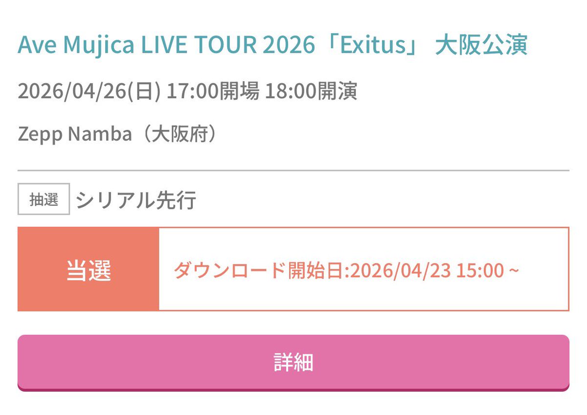 よっしゃ！ S席きた！！！！！！！！！！！！❤️‍🔥