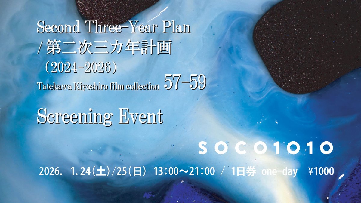 [お知らせ]

2022年に当ギャラリーで開催した最初の映像作品展『はじまりの残像』に出展いただいた立川清志楼さんの上映会のお知らせです。

第8弾「第二次三カ年計画」上映会
2026.1.24 [土] – 2026.1.25 [日]
会場｜soco1010：東京都足立区千住橋戸町22-48
料金｜1日券1000円（途中入退場自由）