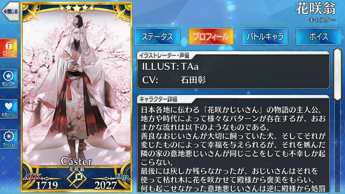 『FGO』新規サーヴァント「花咲翁」（花咲かじいさん）の担当声優は石田彰さん、イラストレーターはTAaさんです。