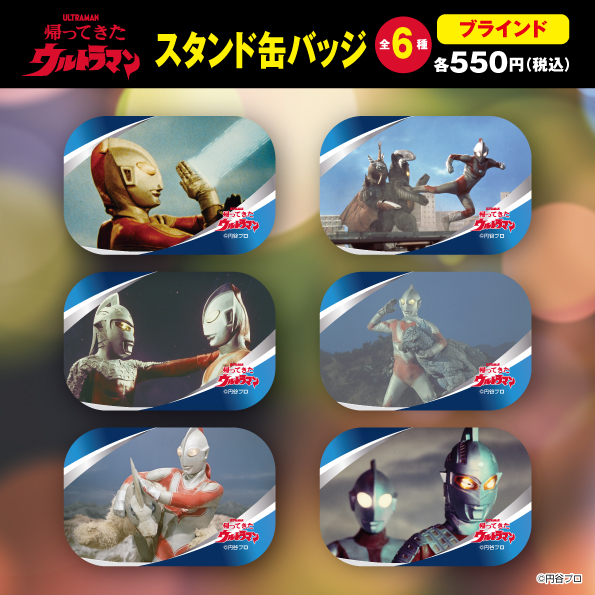 【ジャングル　ウルトラマンシリーズ】
🔔新作グッズ発売🔔

帰ってきたウルトラマン 
ブラインドスタンド缶バッチ(全6種)

場面写缶バッチのシリーズ新作‼
飾りやすい自立するスタンド式の缶バッチ✨
お求めはジャングルのお店へ！

#帰ってきたウルトラマン #円谷 #グッズ #特撮